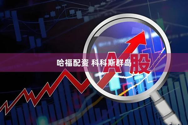 哈福配资 科科斯群岛
