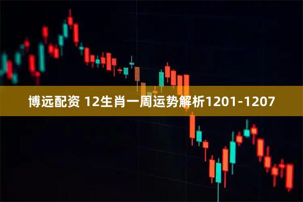 博远配资 12生肖一周运势解析1201-1207