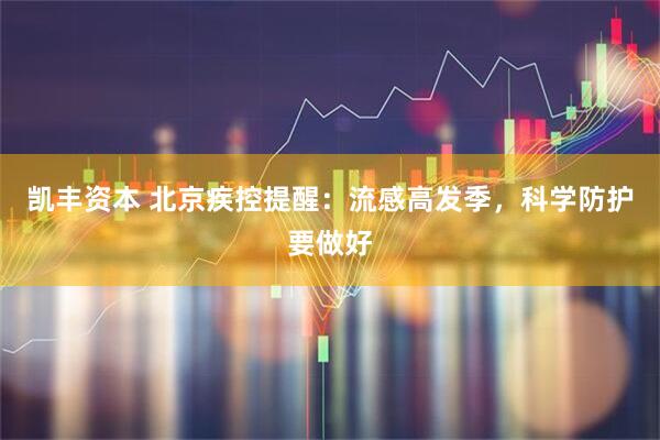 凯丰资本 北京疾控提醒：流感高发季，科学防护要做好