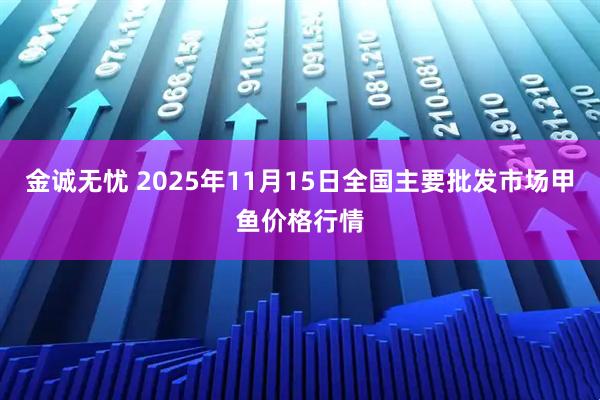 金诚无忧 2025年11月15日全国主要批发市场甲鱼价格行情