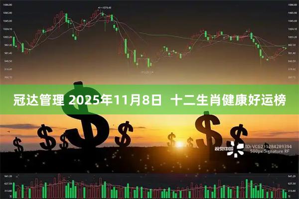 冠达管理 2025年11月8日  十二生肖健康好运榜